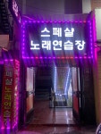 스페샬노래연습장