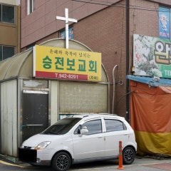 승전보교회