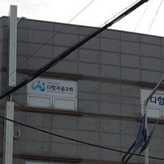 다함과줌교회