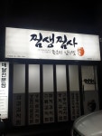 찜생찜사 묵은지김치찜 서수원점