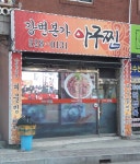 강변본가아구찜