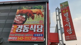 경동식당
