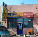 화목식당