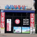 유정부동산공인중개사사무소