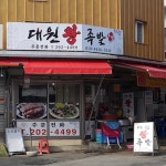 대원왕족발