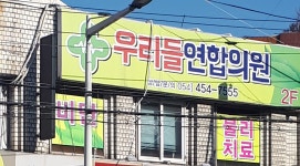 우리들연합의원