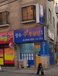 성수 수 부동산중개