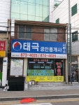 태극공인중개사사무소