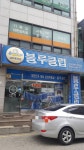 블루클럽 문정점