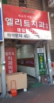 엘리트치과의원
