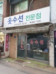 옷수선전문점