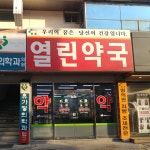 열린약국
