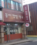 동이한방약국