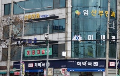 임산부인과의원