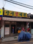 장생탕제원
