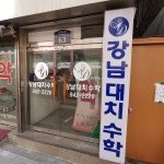 강남대치수학 교습소