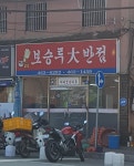 보승루대반점