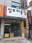 성모미용실