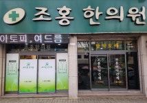 조홍한의원