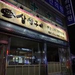 삼삼생선구이