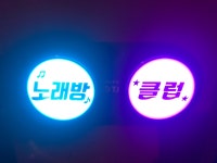 락휴노래타운 이천하이닉스점