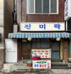 진미락