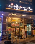 얼큰최영득선산곱창&갈비냉면