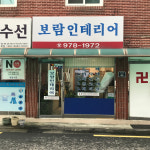 보람인테리어