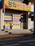 경희공인중개사진호정사무소