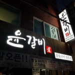윤갈비 본점