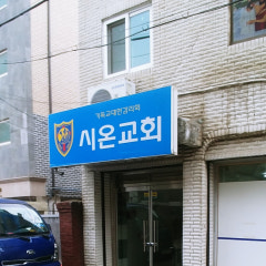 시온교회
