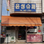 윤성슈퍼