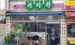 귀가원