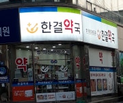 한결약국
