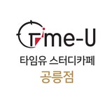 타임유스터디카페 공릉점