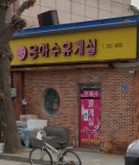 은하수휴게실