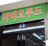 마리오푸드