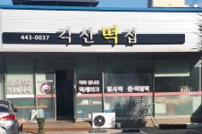 각산떡집