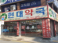 현대약국