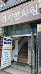 직지한의원