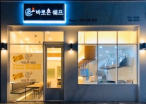 바로온쉐프 상남점