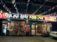 참나무장작 직화구이