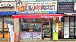 충무김밥천국