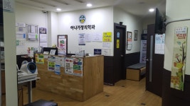 하나가정의학과의원