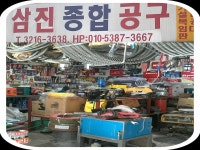 삼진종합공구