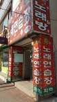 수노래연습장
