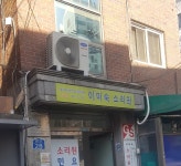이미숙소리원