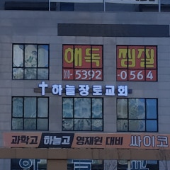 하늘장로교회