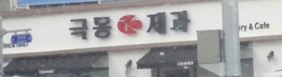 극동제과