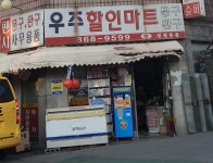우주할인마트